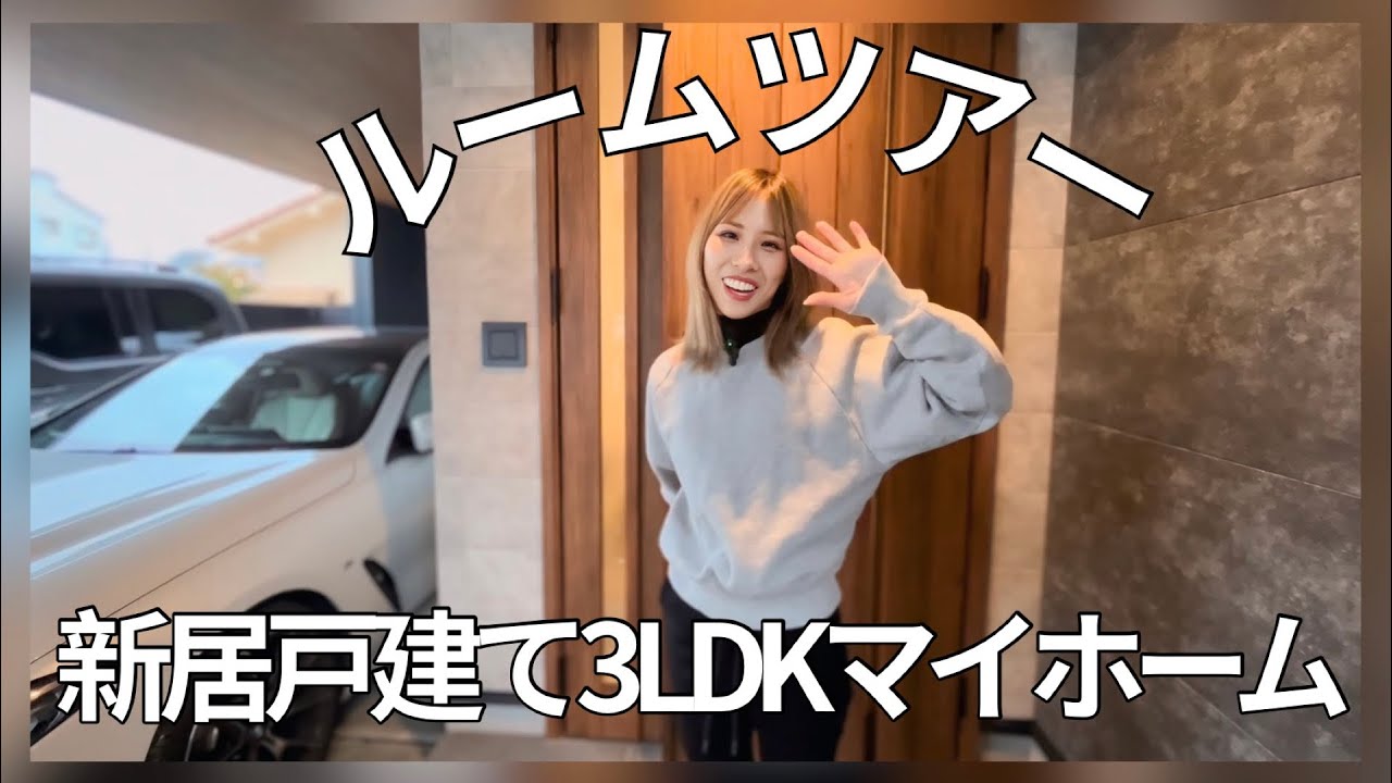 【新居戸建て3LDKマイホーム★ルームツアー】