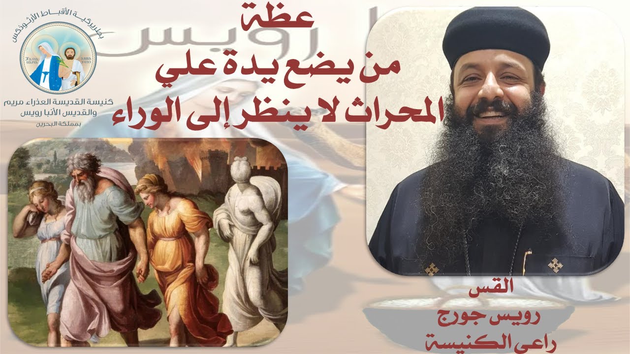 عظة من يضع يدة علي المحراث لا ينظر إلى الوراء الثلاثاء 22 مارس 22 القس رويس جورج