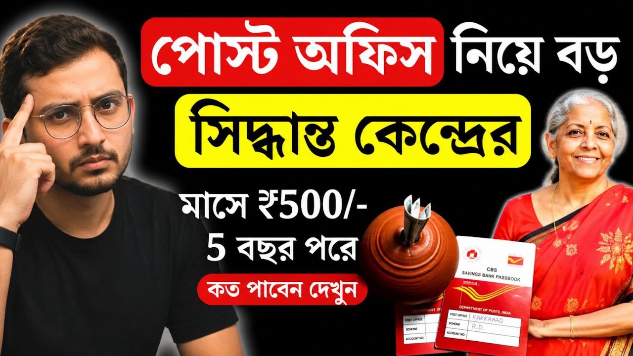 Post Office নতুন RD ধামাকা ! কীভাবে পাবেন 2.50000 লক্ষ? RD Scheme 2025
