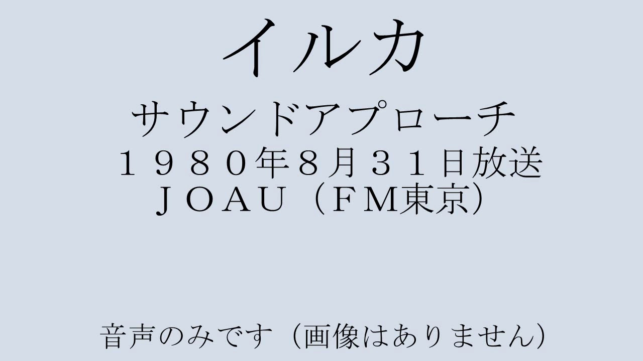 イルカ　サウンドアプローチ 1980