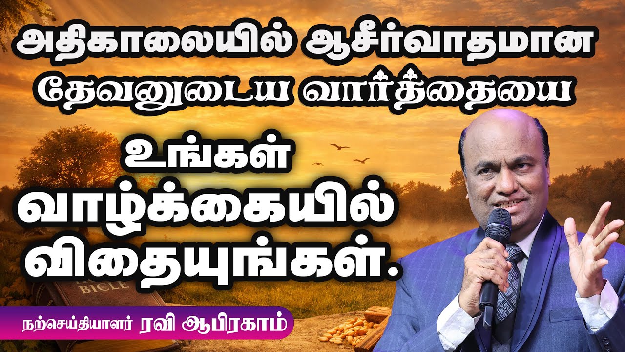 SOW GODS WORD IN YOUR LIFE ! Morning Prayer in Tamil with Jesus | Ravi Abraham Prayer அதிகாலை ஜெபம்