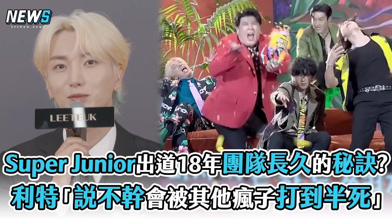 【Super Junior】出道18年團隊長久的秘訣?利特曝「說不幹會被其他瘋子打到半死」