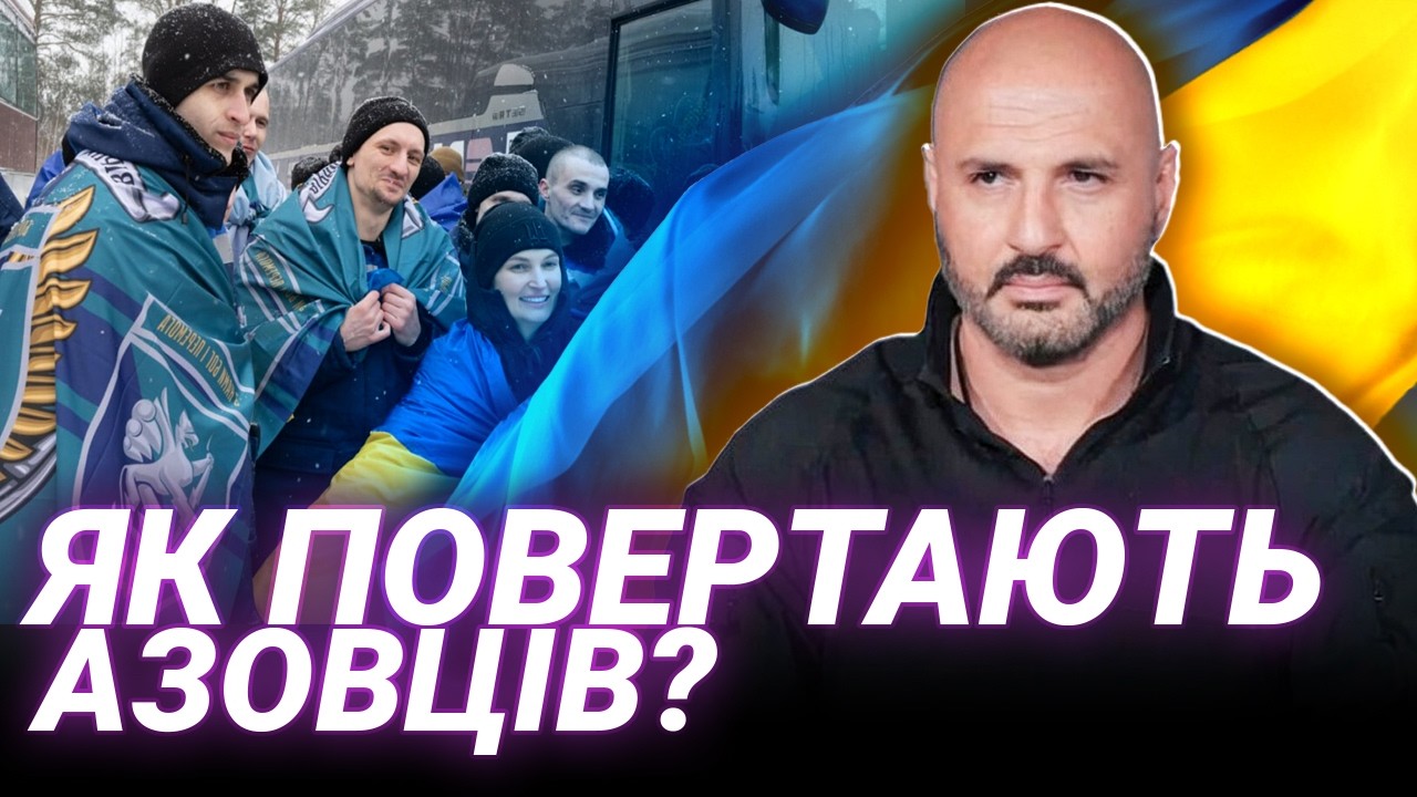 ПОВЕРНЕННЯ З ПОЛОНУ: як розблокували обмін і повернули азовців? Аркадій Дабагян