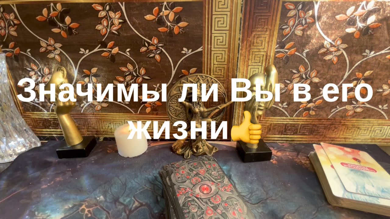 Значимы ли Вы в его жизни❤️