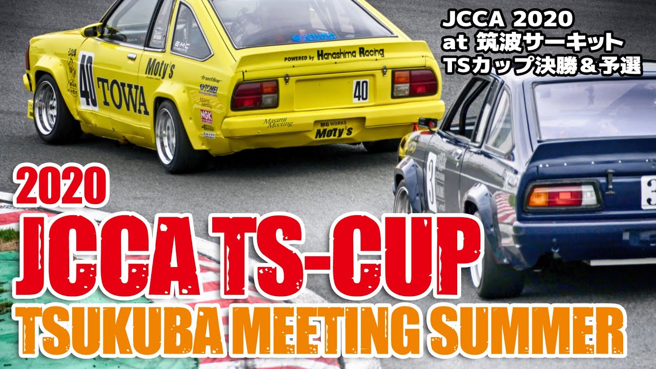 JCCA TSUKUBA MEETING SUMMER TS-CUP | JCCA 筑波ミーティング2020 TSカップ 予選＆決勝