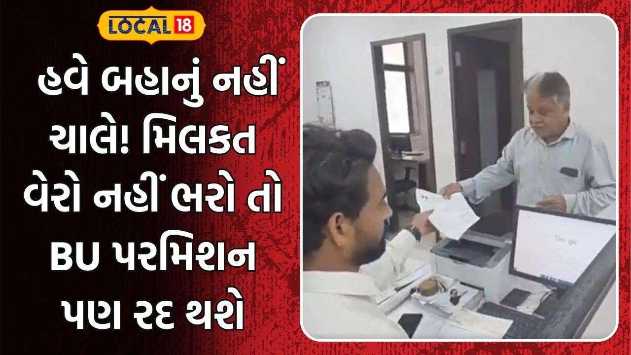 Navsari News | હવે બહાનું નહીં ચાલે! મિલકત વેરો નહીં ભરો તો BU પરમિશન પણ રદ થશે | local18