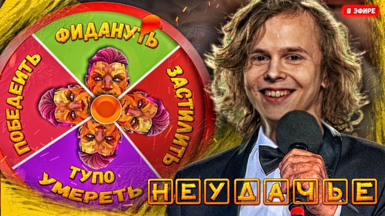 Дурачье показывает уровень везения | dyrachyo dota 2