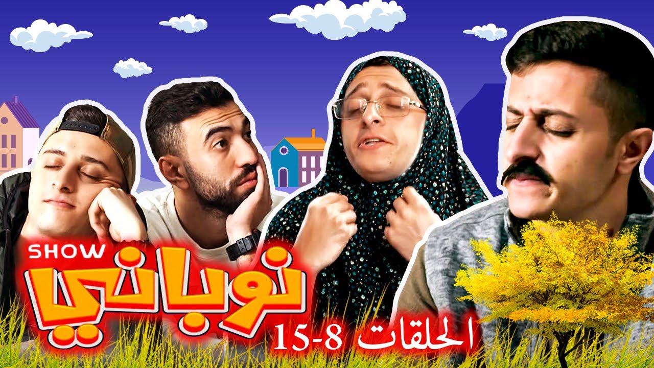 #نوباني_شو #٢٠٢٢  - الحلقات من ٨ إلى ١٥ #اكسبلور #ضحك #رمضان #يزن_النوباني #كوميدي #ابو_كريم #ترند