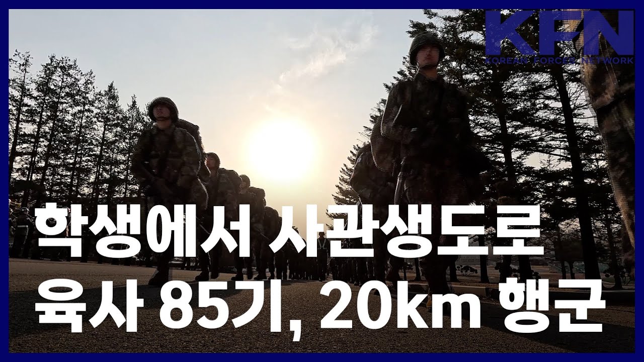 학생에서 사관생도로…육사 85기, 20km 행군 [KFN]