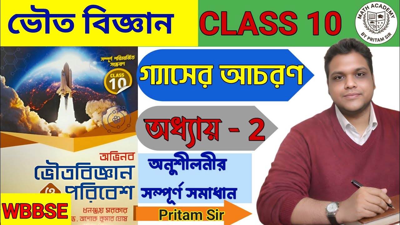 Class 10 Physical Science | গ্যাসের আচরণ | অধ্যায় 2 | অনুশীলনীর সমাধান | অভিনব প্রকাশনী | WBBSE