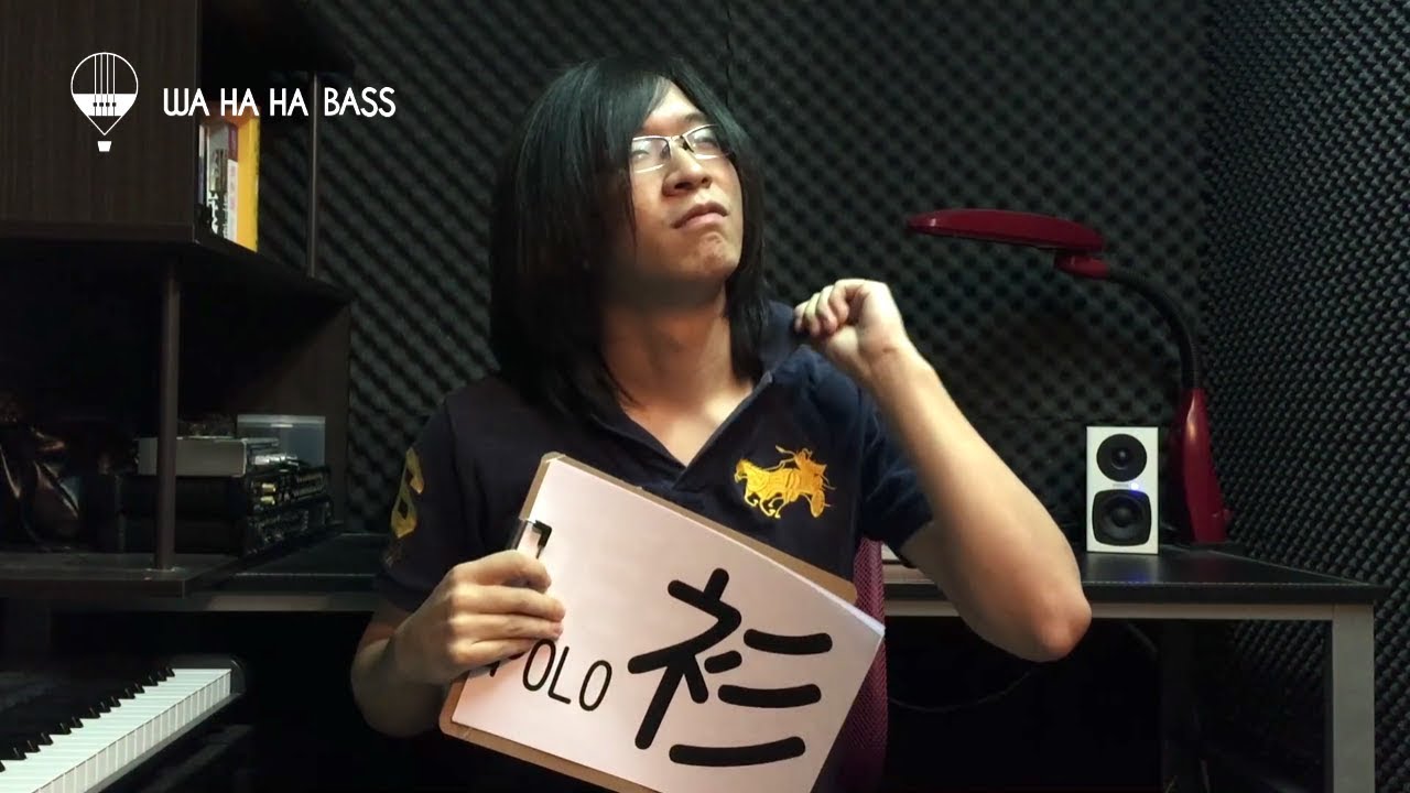 電貝斯課程(一)｜05速度鍛鍊｜WaHaHa Bass