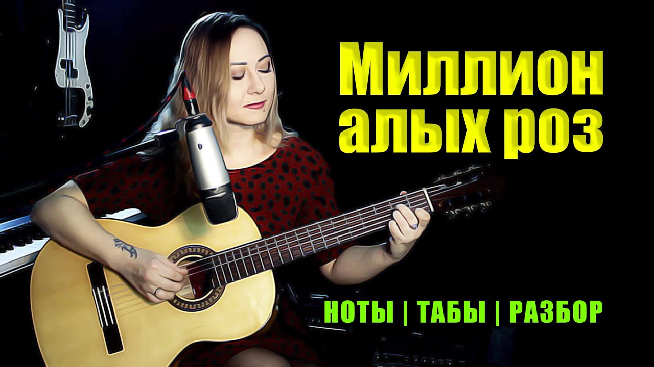Миллион алых роз (Million Scarlet roses) | На гитаре | Ноты Табы | Подробный разбор