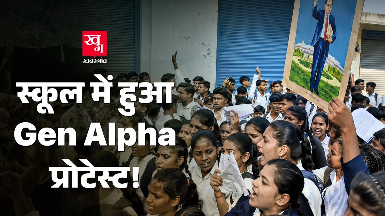 Gen Z के बाद Gen Alpha Protest, स्कूल में पंखे लगवा दिए! | Sarvodaya Inter College UP Fatehpur