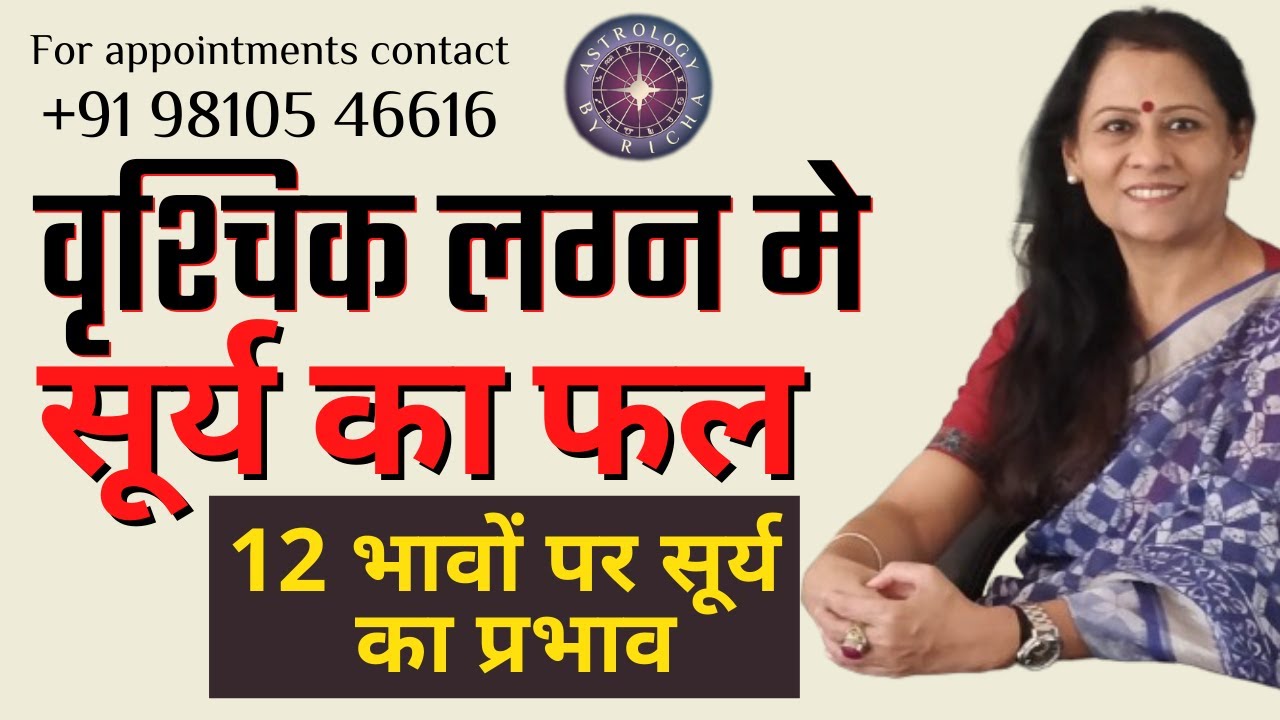 वृश्चिक लग्न मे सूर्य का फल | 12 भावों पर सूर्य का प्रभाव | Dr Richa Shukla