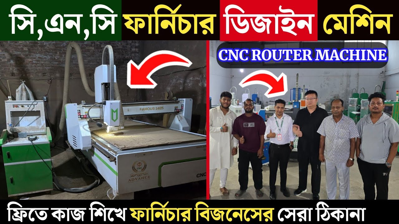 সি,এন,সি ফার্নিচার ডিজাইন মেশিন | CNC Router Machine Price in Bangladesh | কাঠ ও MDF ডিজাইন মেশিন