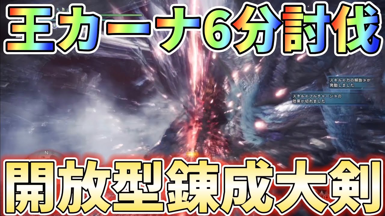 【アイスボーン】ダメージを会心にする開放型大剣が強く扱いやすい！装備紹介＆実戦解説