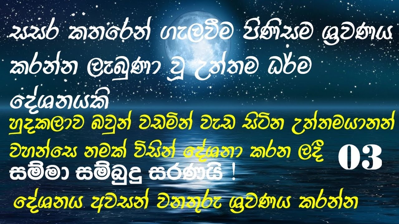 සසර කතරෙන් ගැලවීම පිණිස ශ්‍රවණය කරන්න ලැබුණා වු උත්තම ධර්ම දේශනයකි.