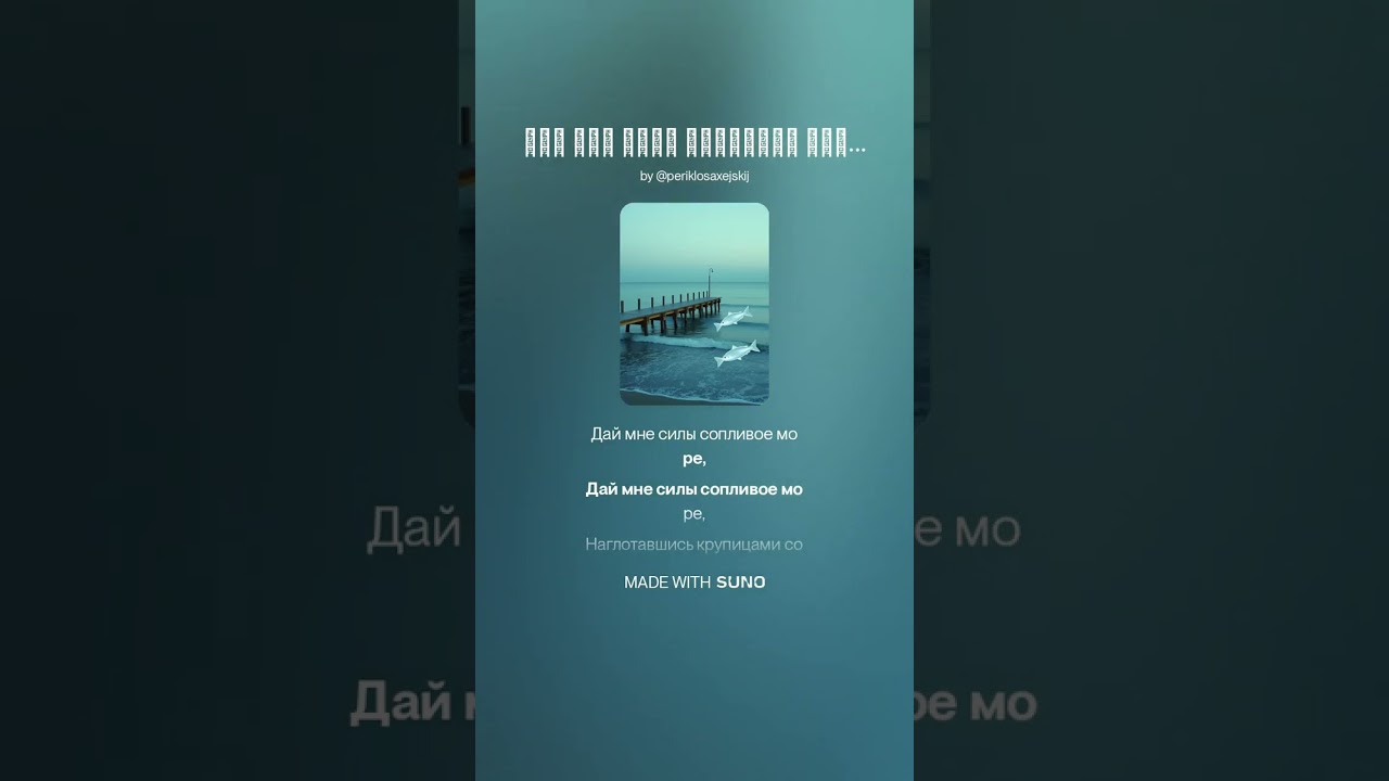 Дай мне силы сопливое море
