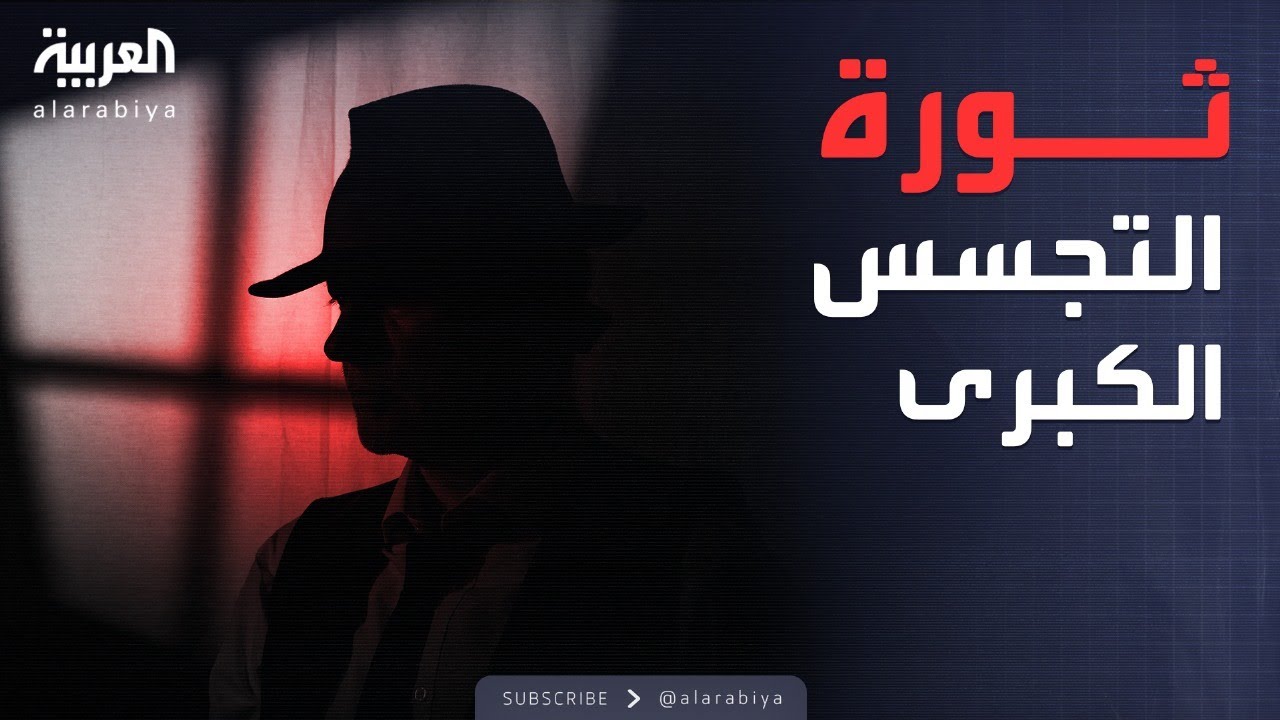 ساعة حوار | التجسس.. من العملاء السريين إلى الاختراقات السيبرانية العالمية