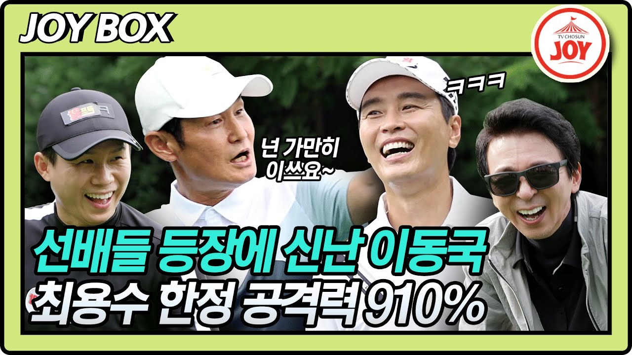[JOY BOX] 막내 이동국의 반란? 최용수 한정 공격력 910% 거침없는 입담꾼 이동국ㅋㅋ 