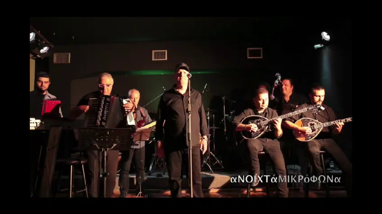 ΜΕ ΤΟ ΣΤΟΜΑ ΓΕΜΑΤΟ ΦΙΛΙΑ LIVE  ΛΕΩΝΙΔΑΣ ΒΕΛΗΣ