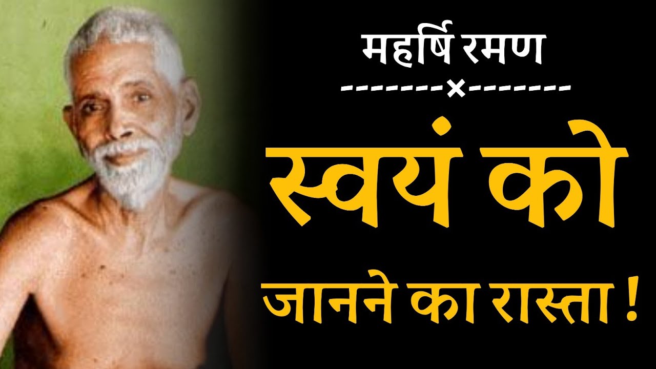 कौन हूँ मैं ? इसे कैसे जानें ? महर्षि रमण
