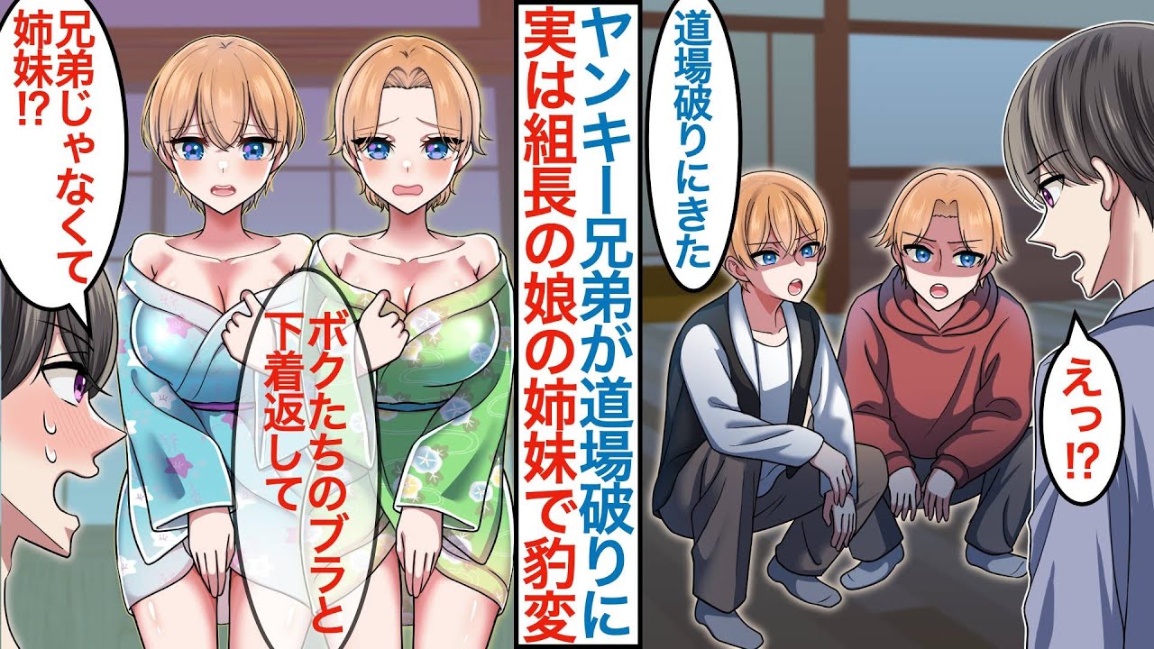 【漫画】街の柔道場で最強のイケメン兄弟に挑まれた俺。実は美人ヤンキー姉妹だと隠していて父親の組長に「匿ってくれ」と頼まれて不良女子二人と同棲生活をするが事情があり本気を出したら【恋愛マンガ動画】