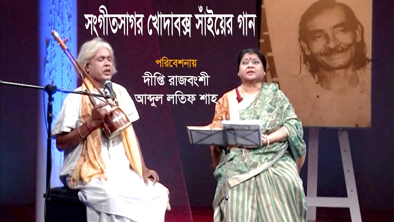 খোদাবক্স সাঁই : জীবন ও সংগীত। পরিবেশনায় দীপ্তি রাজবংশী ও মনের মানুষ খ্যাত শিল্পী আব্দুল লতিফ শাহ