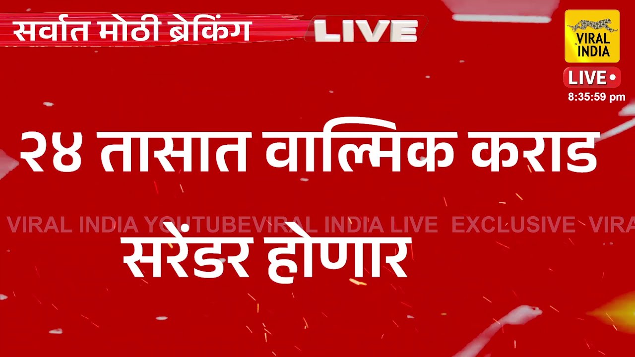 Beed Santosh Deshmukh : अटकपूर्व जामीन फेटाळला, वाल्मिक कराड २४ तासात गजाआड होणार, CM ॲक्शन मोडवर