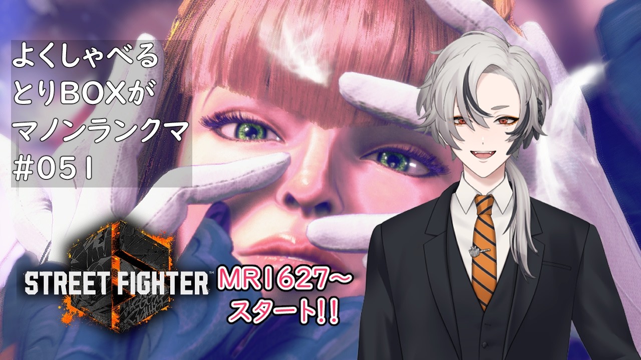 【#SF6】よくしゃべるとりBOXがSF6マノンランクマ  part051【#とりBOX】【#マノン】
