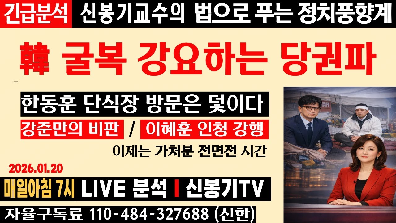 [LIVE] 한동훈 단식장 가면 끝장난다…왜?, 당원권정지=정치활동 사형선고