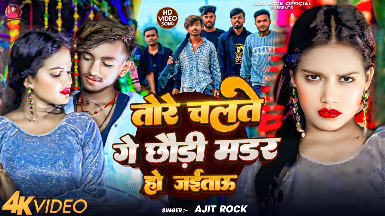 #Video | तोरे चलते गे छौड़ी मर्डर हो जईताऊ | #Ajit Rock का रंगदारी सॉन्ग | New Maghi Rangdar Song