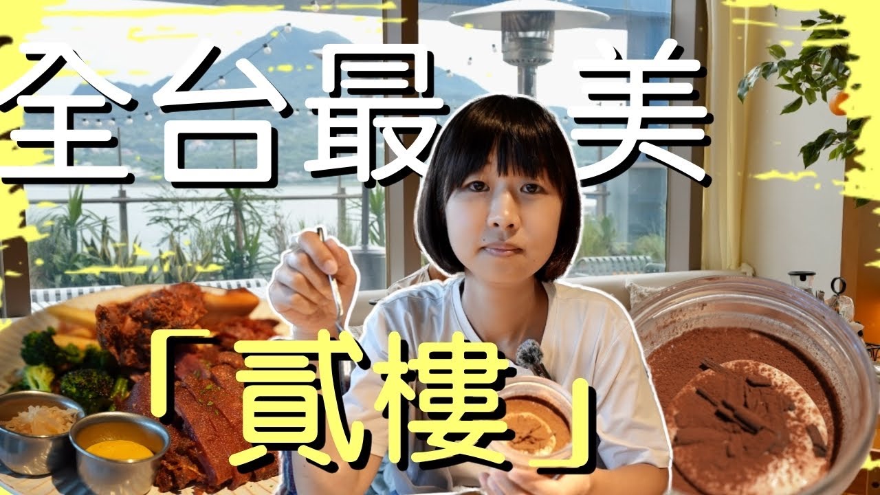 用幸運五折卷！二訪全台最美「貳樓」，美景升級價格不升級，複雜菜單，如何點餐點出CP值？！feat. 自媒體好幫手【BOYA LINK 無線領夾麥克風】