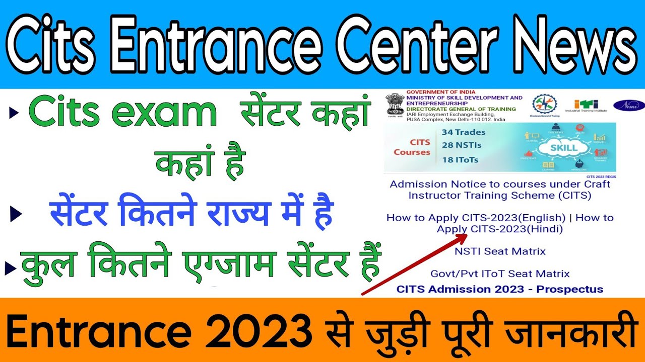 cits entrance 2023 | कहां-कहां है इस बार exam सेंटर | क्या आपने सही exam सेंटर चुना है | cits exam |