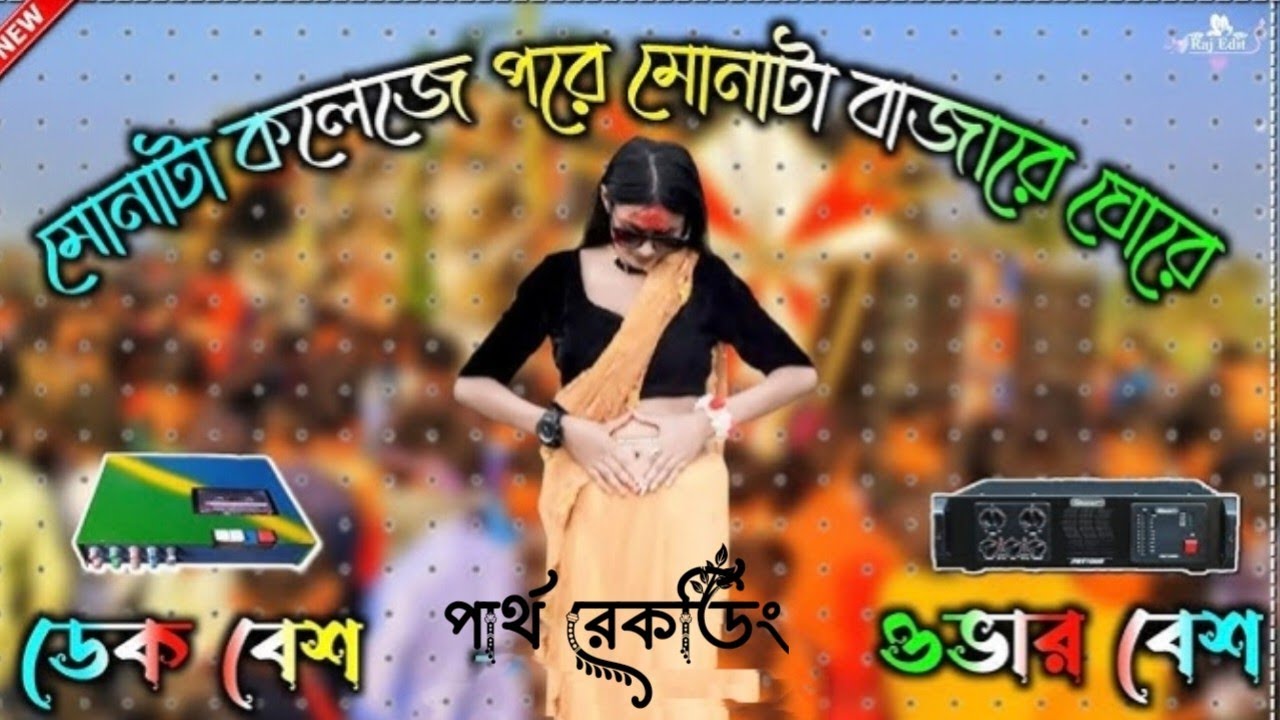 😈💥👑মোনাটা কলেজে পড়ে ❤️মোনাটা বাজারে ঘোরে অরজিনাল ডেক বেস গান না দেখলে চরম মিস💥👑😈