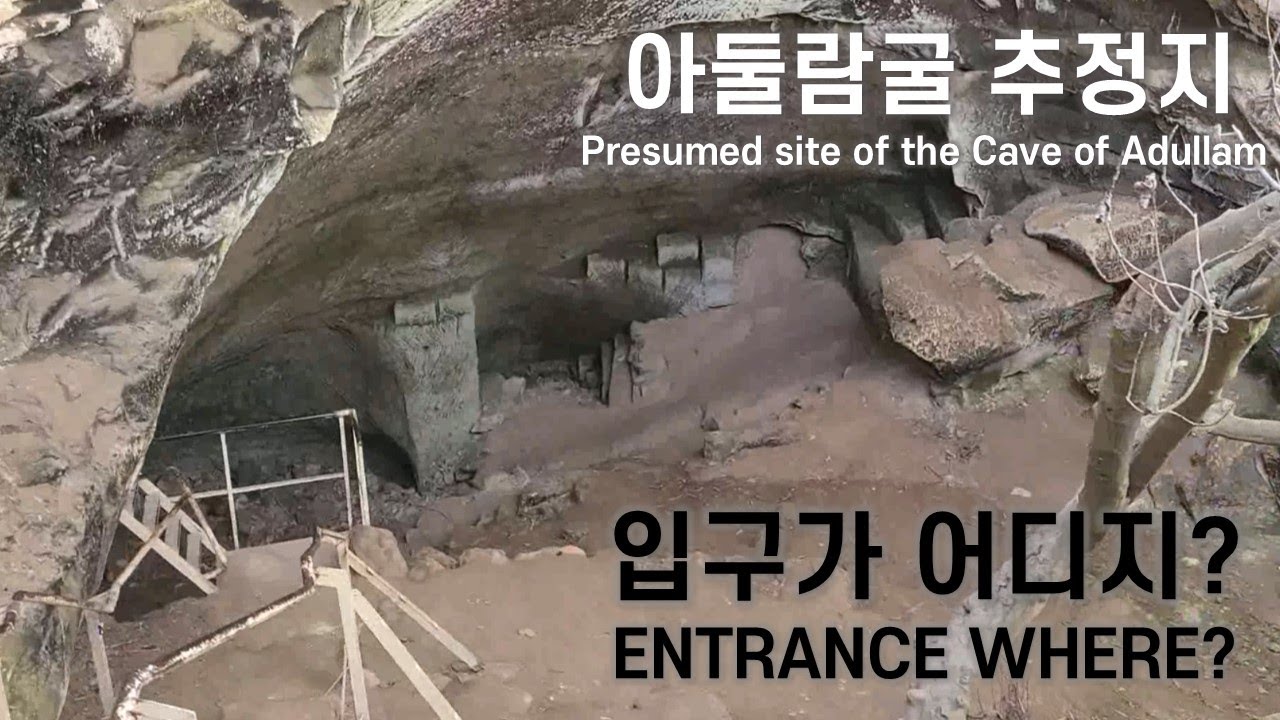 키 작으면 유리한, 난이도 높은 다윗 아둘람굴(Adullam) 추정지 탐험! 직접 들어가봤습니다 | 2023년 2월