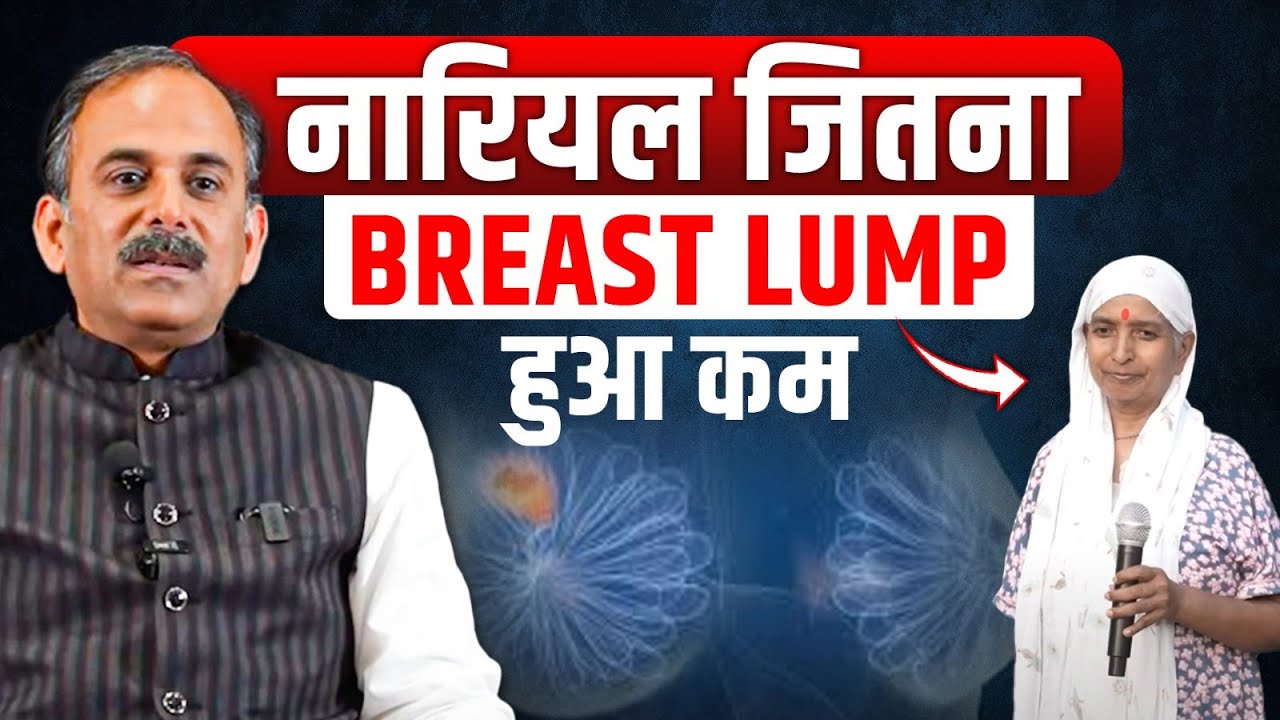 Breast Lump/Cyst में कैसे पाईं राहत? | Breast Cancer Treatment without Surgery | HiiMS