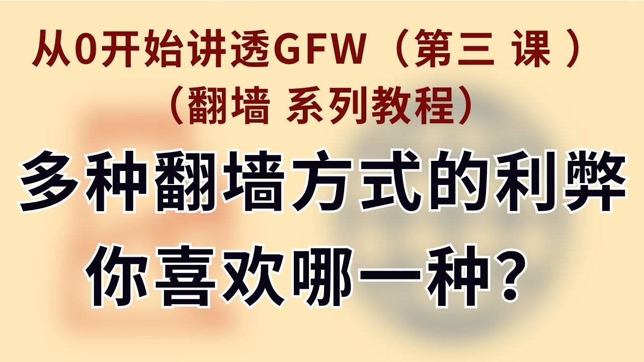 翻墙有哪几种方式？多种翻墙方式的利弊 你喜欢哪一种？本地端翻墙方案（理论）｜翻墙软件｜路由器｜软路由｜网关模式 如何翻墙｜从0说透GFWE03