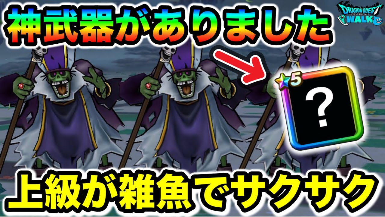 【ドラクエウォーク】上級デスプリースト超簡単２パンが快適すぎる！これで鍵乱獲だああああ！！