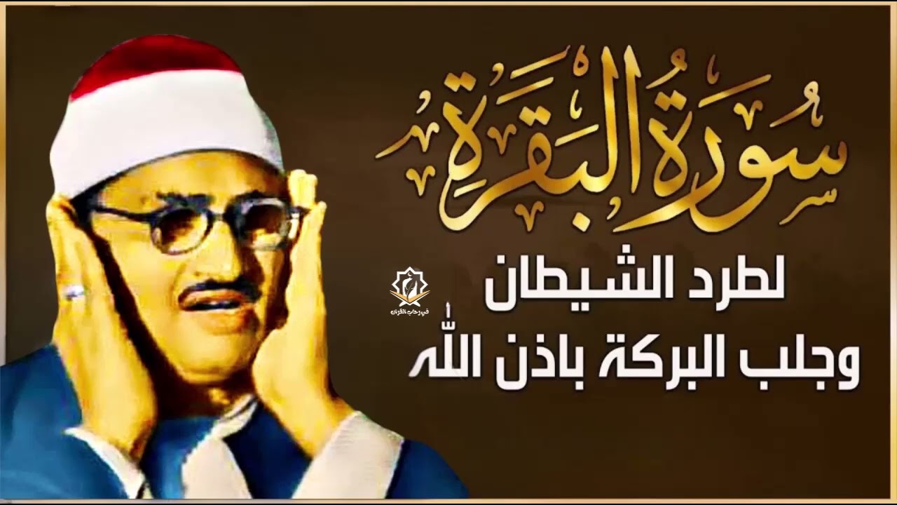 سورة البقرة مرتلة (كاملة) محمد صديق المنشاوي || surah al baqarah minshawi (full)