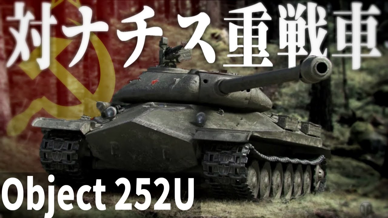 【WoT】ドイツ軍の重戦車を殲滅するためだけに設計されたソ連戦車:Object 252U【World of Tanks】
