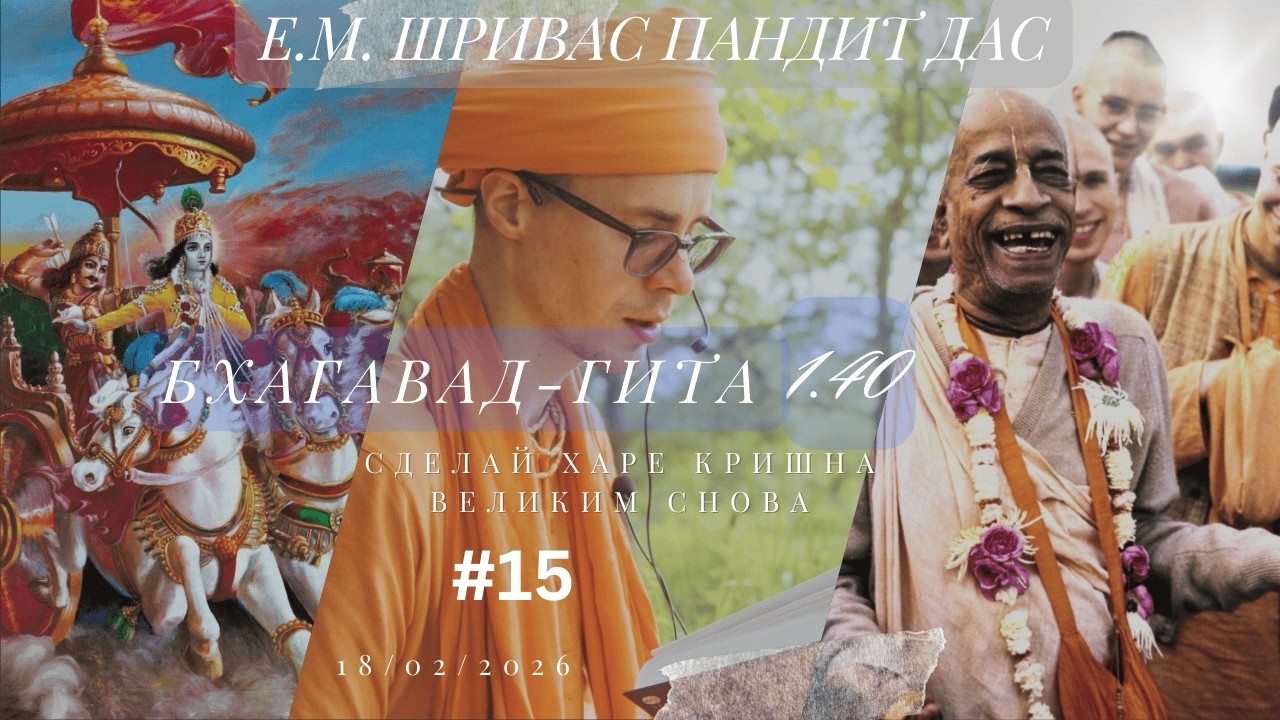 ЖЕНЩИНЫ ИЛИ ГУРУ | Бхагавад Гита 1.40 | Шривас Пандит Дас | 18/02/2026
