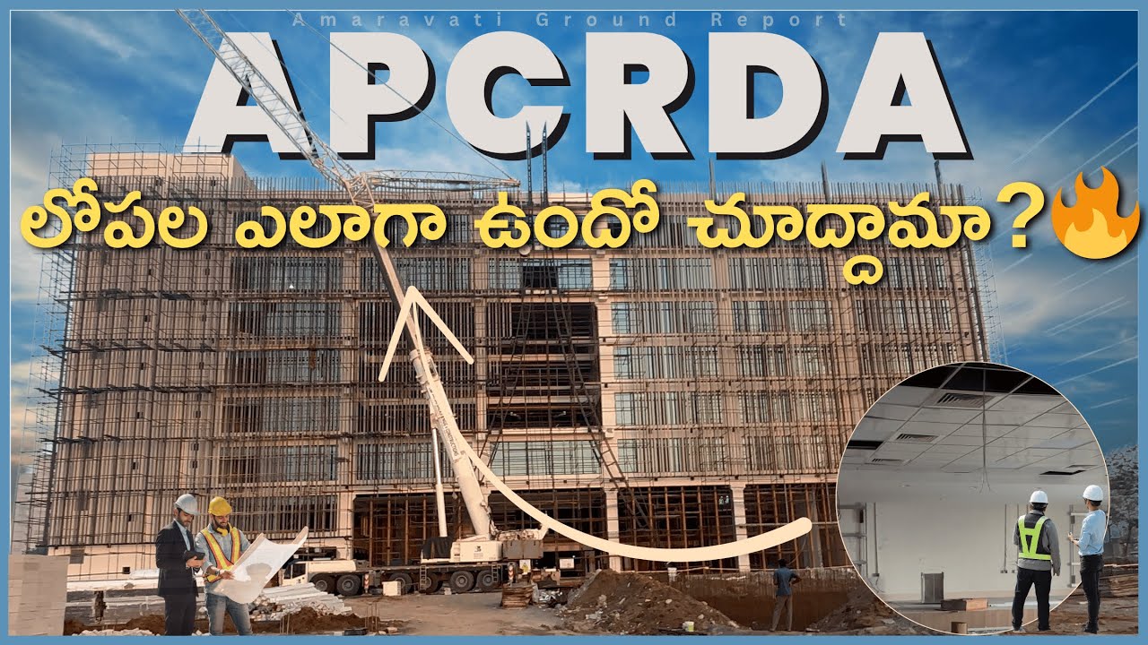 ఇది చుస్తే నిజంగా ఆశ్చర్యపోతారు! Amaravati APCRDA Office లో జరుగుతున్న అద్భుతమైన నిర్మాణం #amaravati
