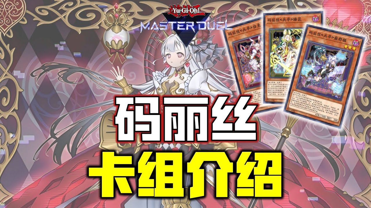【游戏王MD】码丽丝卡组介绍！最强妹卡卡组即将降临！做好前期准备！