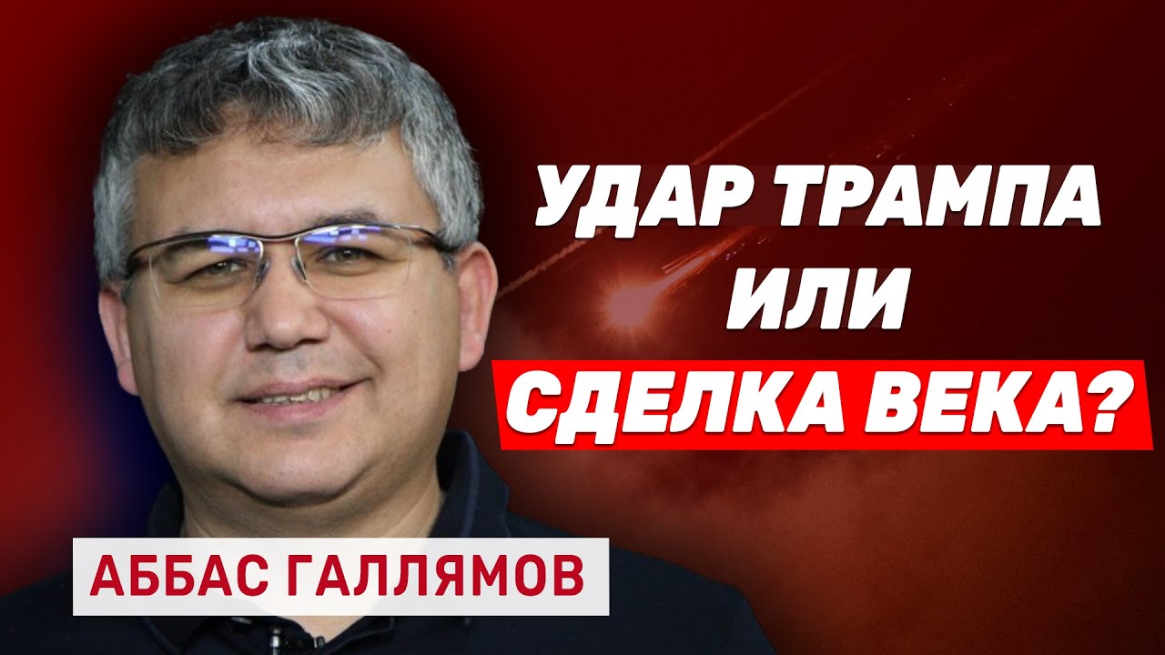 Аббас Галлямов: Война США с Ираном может вообще не коснуться Израиля