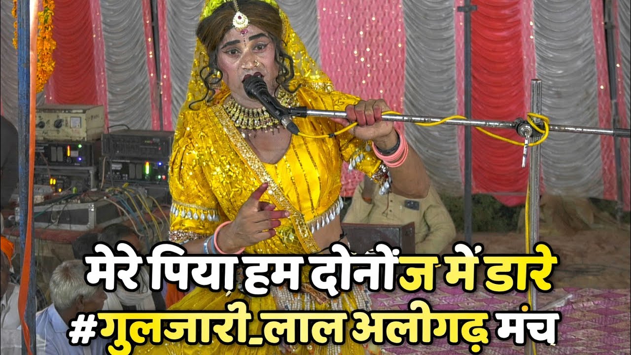 मेरे पिया हम दोनों जेल में डारे #गुलजारी_लाल_अलीगढ़ मंच