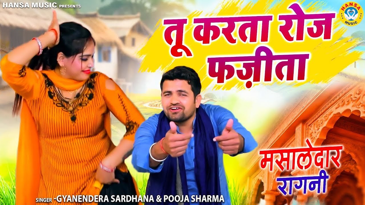 ज्ञानेद्र सरधना और पूजा शर्मा की चटपटी रागनी \ तू करता रोज फज़ीता \ Gyanendra \ Pooja Sharma