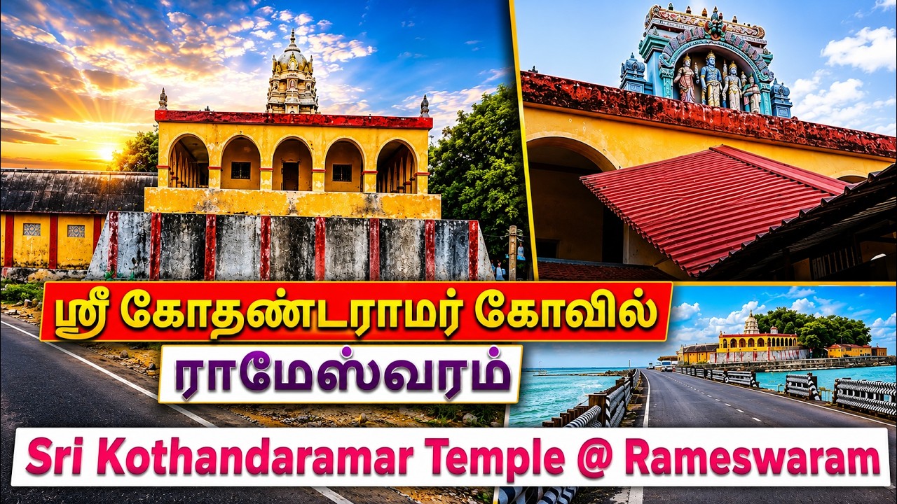 இராமேஸ்வரம் கோதண்டராமர் கோவில் || Kothandaramar Temple Rameswaram || Dhanushkodi | Rameswaram Temple