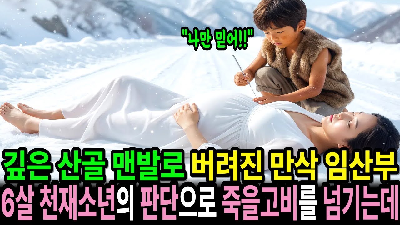 깊은산골 맨발로 버려진 만삭 임산부, 6살 천재 산골소년의 소름돋는 판단으로 죽을고비를 넘기는데… 감동사연 ㅣ반전사연 ㅣ가족사연
