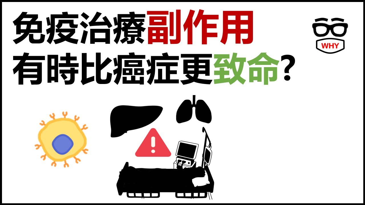 癌症沒打倒你，免疫治療卻差點要了命？醫師解說免疫治療相關副作用